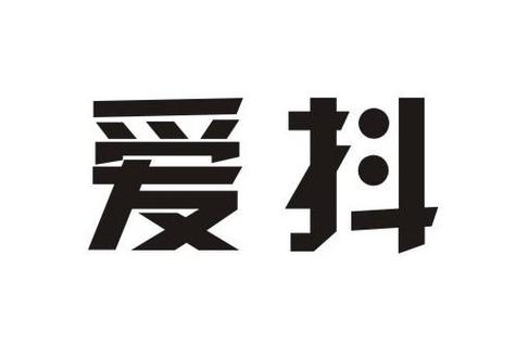 爱抖