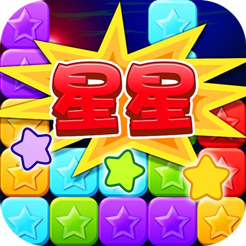 消爆消星星红包版图标