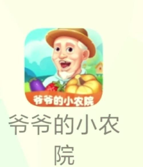 爷爷的农家小院游戏赚钱图标