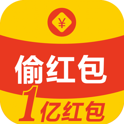 偷红包