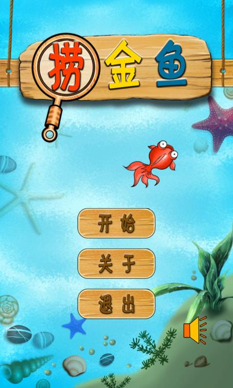 欢乐赚金鱼截图