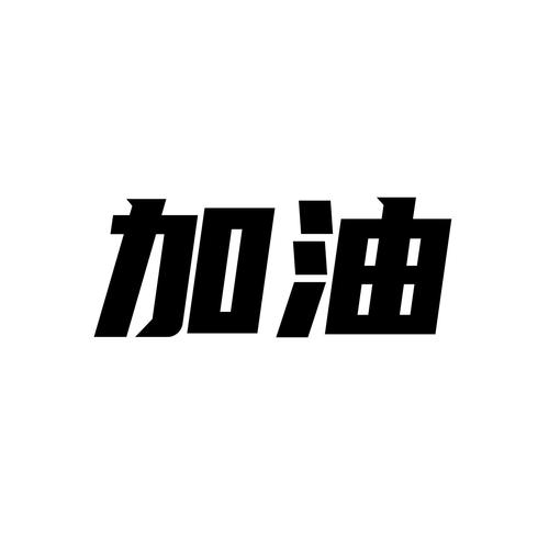 加油小店截图