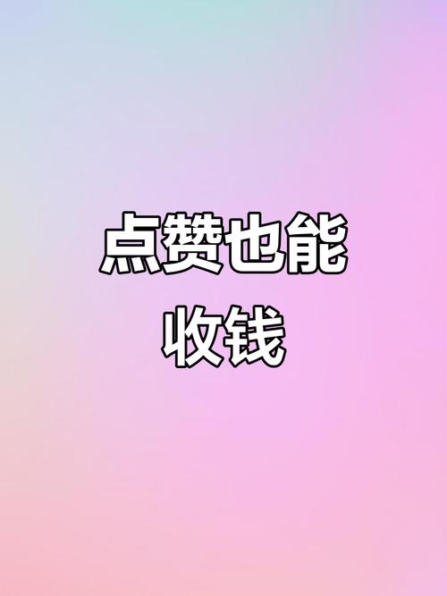 易点赞赚钱缩略图