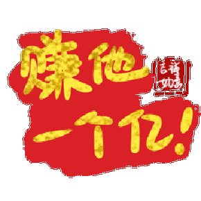 赚他一个亿合成汽