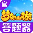 梦幻西游答题器手机版2022最新版截图