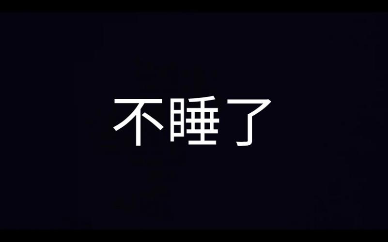 晚上睡不着你懂得
