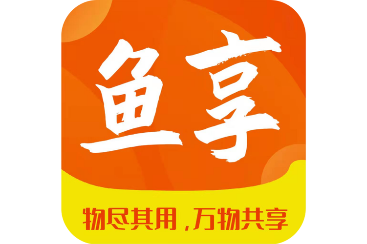 鱼享