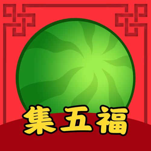 西瓜集五福领红包图标