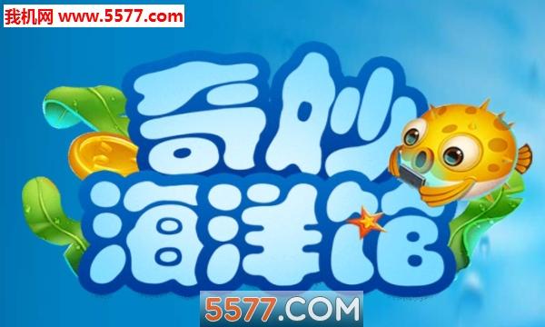 奇妙海洋馆赚钱截图