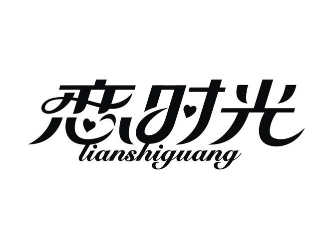 恋爱时光