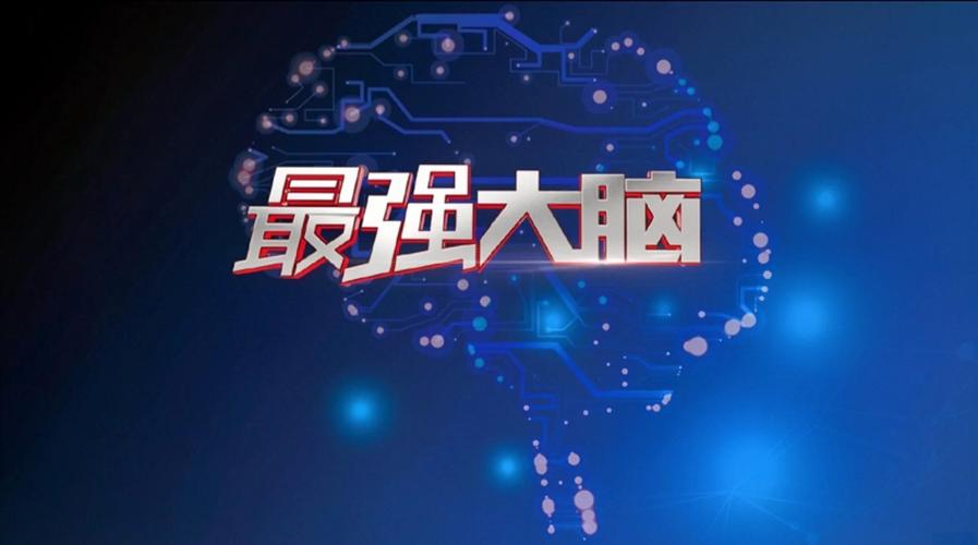 疯狂最强大脑洞