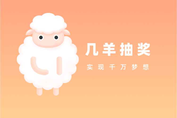 几羊抽奖活动平台