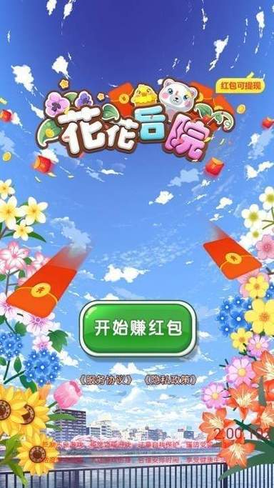 花花后院赚红包版