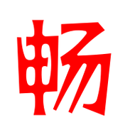 畅转发