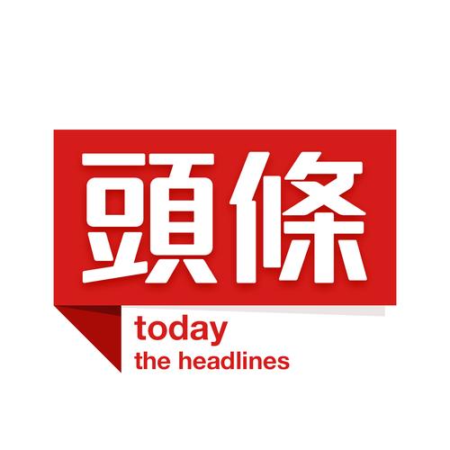 新闻头条看点