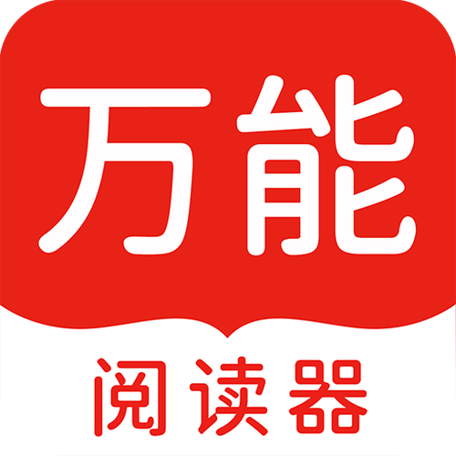 万能阅读器免费安截图