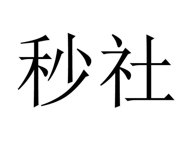 秒社