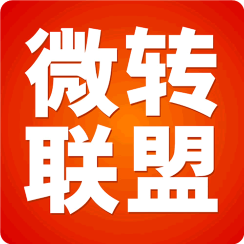 微转联盟转发赚钱缩略图