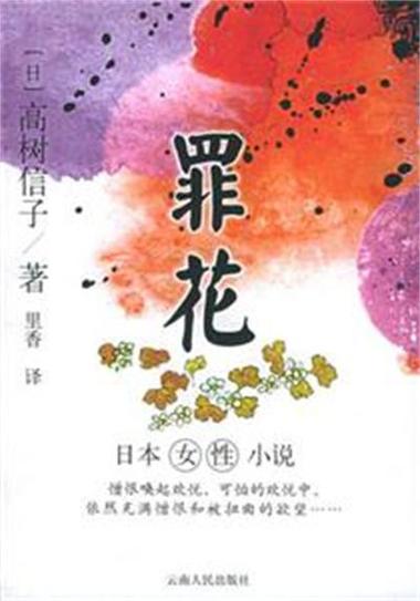 罪花小说全文免费