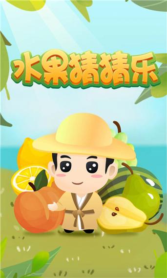水果猜猜乐红包版