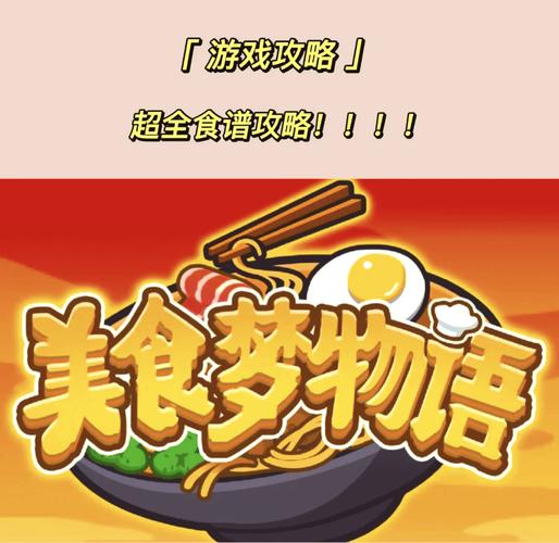 美食梦物语中文版
