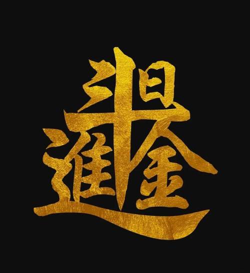 日赞斗金