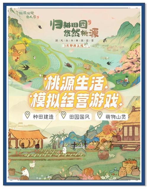桃源人家游戏