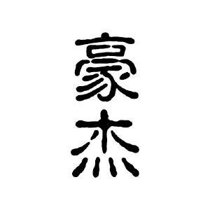 汉字豪杰