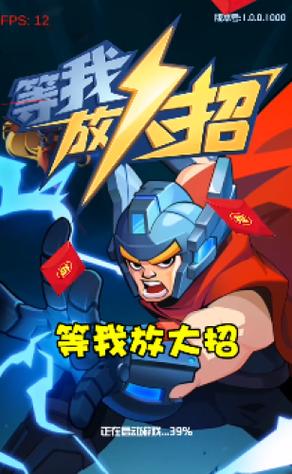 等我放大招挂机版