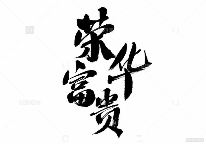 荣华富贵红包版