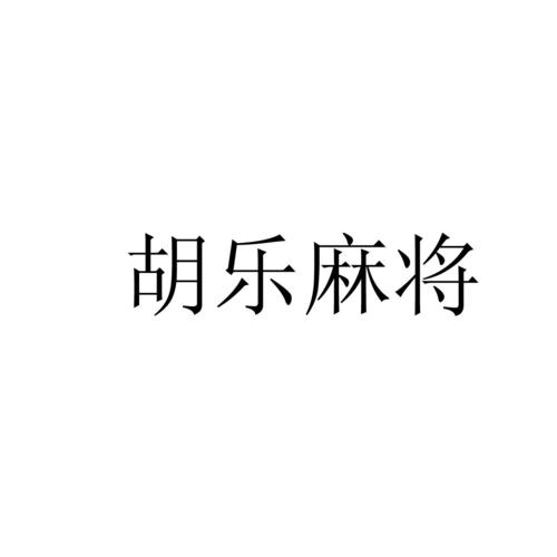 阳泉胡乐麻将