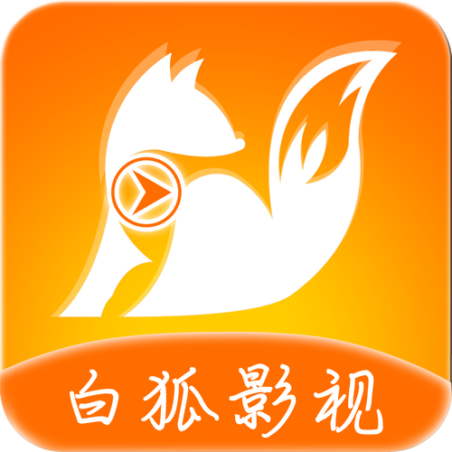 白狐影视无限看