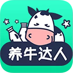 养牛达人v10