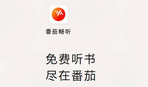番茄听书赚钱极速缩略图