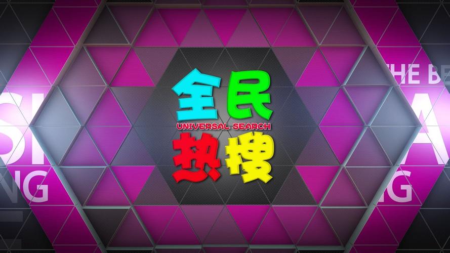 全民热点截图