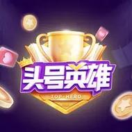 头号英雄兼职app