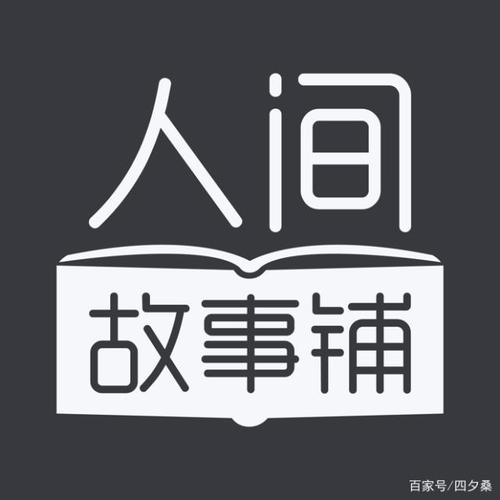 人间故事铺