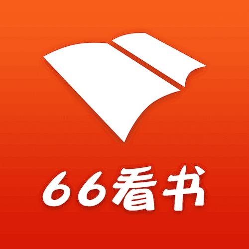 66阅读app官方版