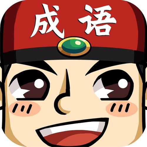 成语红包总群最新版缩略图
