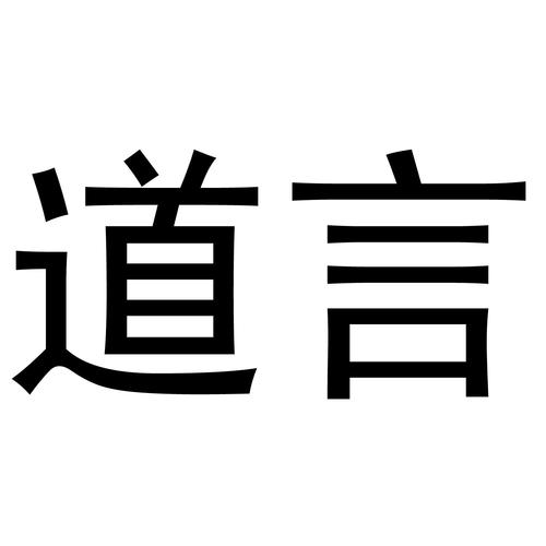 道言