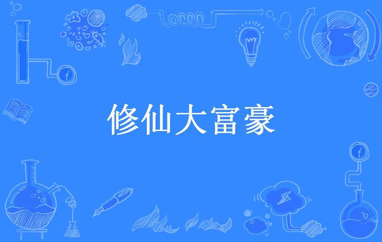 修仙成富豪截图