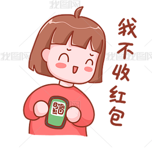 老婆我不敢了红包