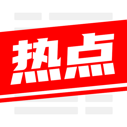 阅看热点