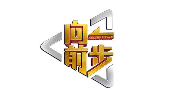 迈步向钱