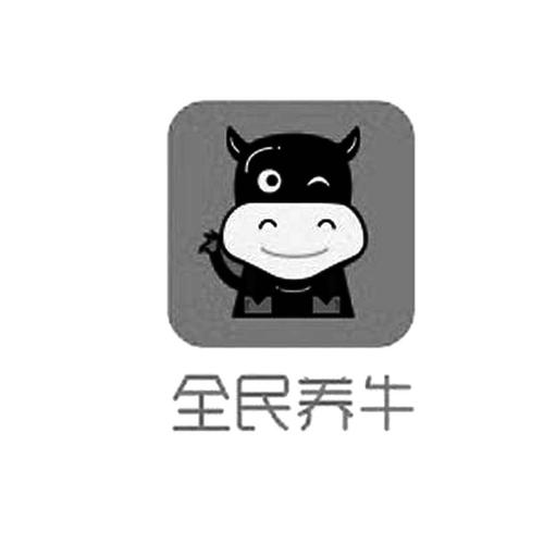 全民养牛永夺