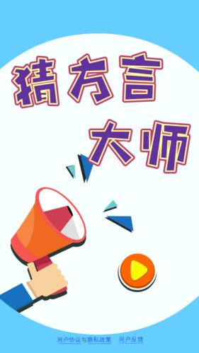 猜方言大师截图