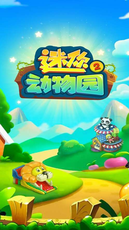 迷你动物园2红包版