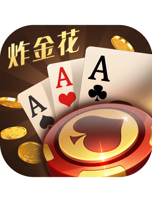 王者炸金花