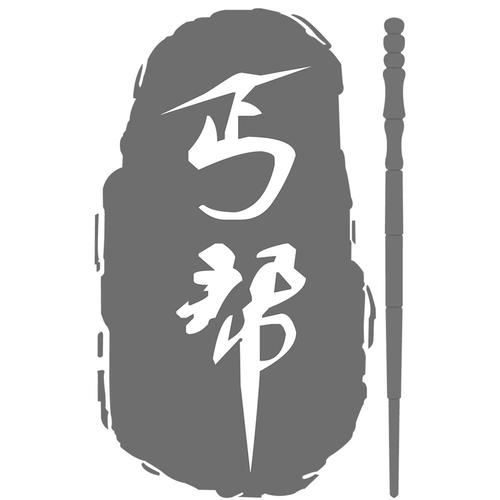 丐帮手机版