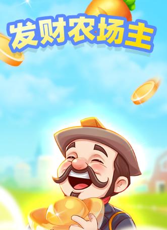 富豪农场主领红包缩略图